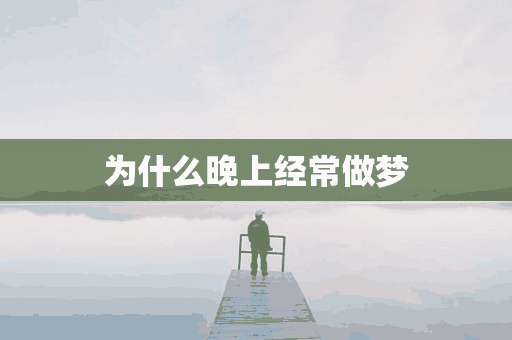 为什么晚上经常做梦